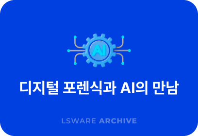 모든 접촉은 흔적을 남긴다 :: 디지털 포렌식과 AI의 만남, 그리고 ‘신뢰할 수 있는 AI 포렌식’을 위한 과제